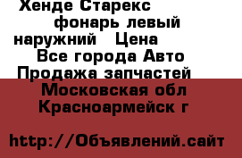 Хенде Старекс 1998-2006 фонарь левый наружний › Цена ­ 1 700 - Все города Авто » Продажа запчастей   . Московская обл.,Красноармейск г.